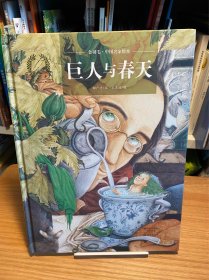 金羽毛绘本系列 巨人与春天