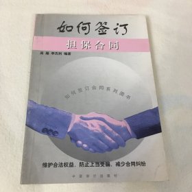 如何签订担保合同