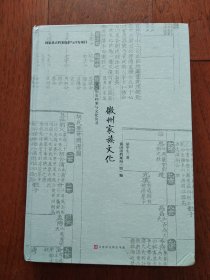 “徽州家族文化”