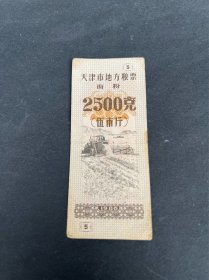 天津市地方粮票,面粉，2500克（5斤）1986年