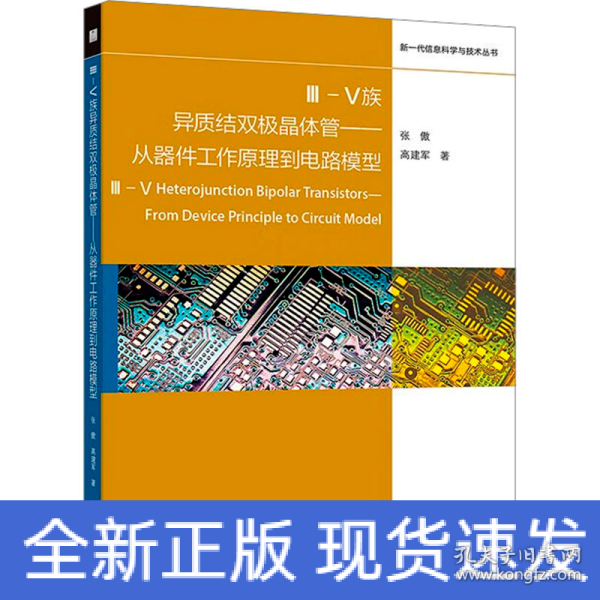 III-V族异质结双极晶体管——从器件工作原理到电路模型