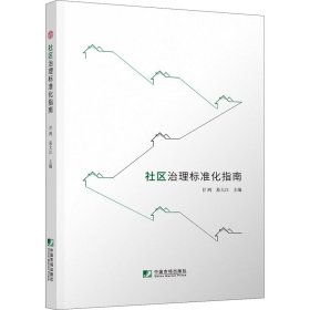 社区治理标准化指南