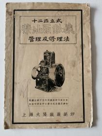 十二匹立式柴油原动机管理及修理法，民国22年。