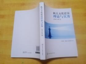 机关文化建设理论与实务（作者签赠本）