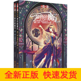 《儿童文学》淘·乐·酷书系·萝铃的魔力·第八部·上下：信使的归途