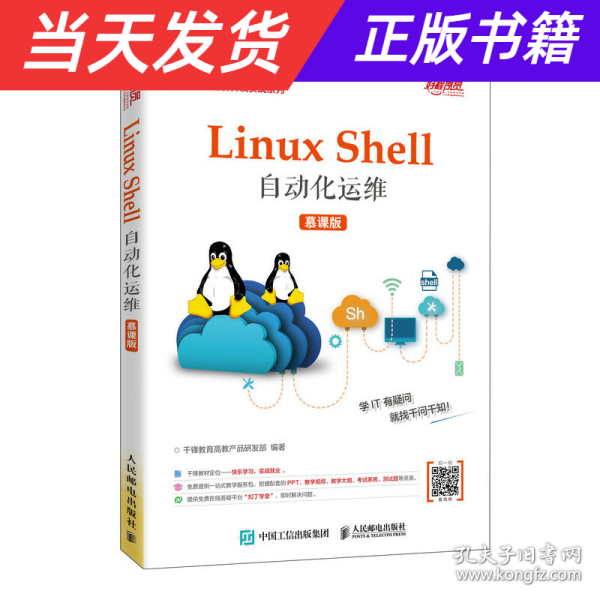 Linux Shell自动化运维（慕课版）