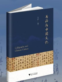 书法与中国文化/童亚辉/浙江大学出版社