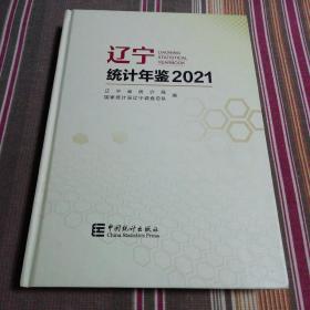 辽宁统计年鉴(附光盘2021)(精)【有两页笔迹及几处折角】