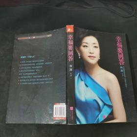 幸福要回答
