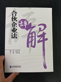 合伙企业法辞解