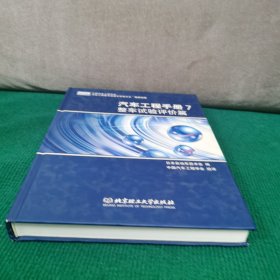汽车工程手册7：整车试验评价篇（精装）
