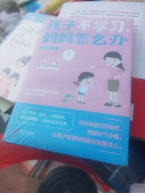 孩子不学习，妈妈怎么办