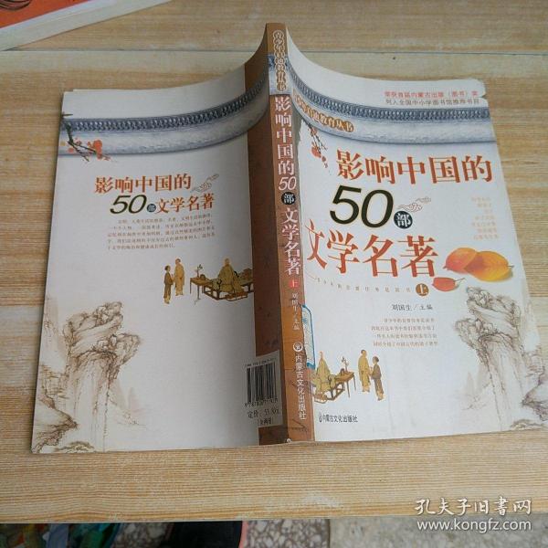 影响中国的50部文学名著 (图文版)