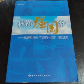 核铸强国梦：见证中国“两弹一艇”的研制