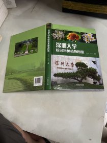 深圳大学校园常见植物图鉴(精)