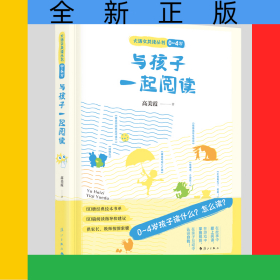 与孩子一起阅读（0-4岁）
