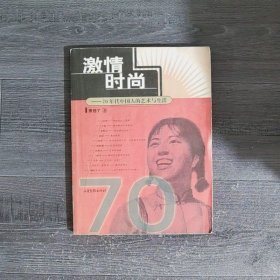 激情时尚70年代中国人的艺术与生活