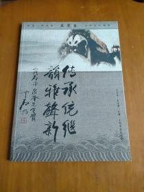 【京剧类画册 】 一代名净 王泉奎先生百年诞辰纪念册（作者签赠本），