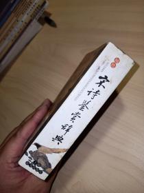 袖珍宋诗鉴赏辞典