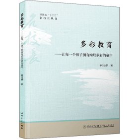 多彩教育——让每一个孩子拥有绚烂多彩的童年 9787561581407