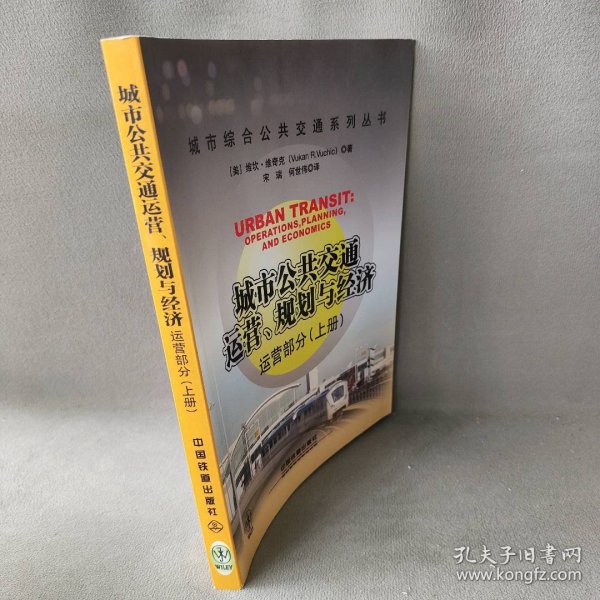 城市公共交通运营、规划与经济：运营部分（上册）