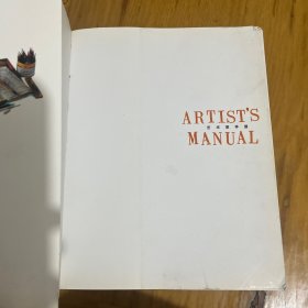 艺术家手册