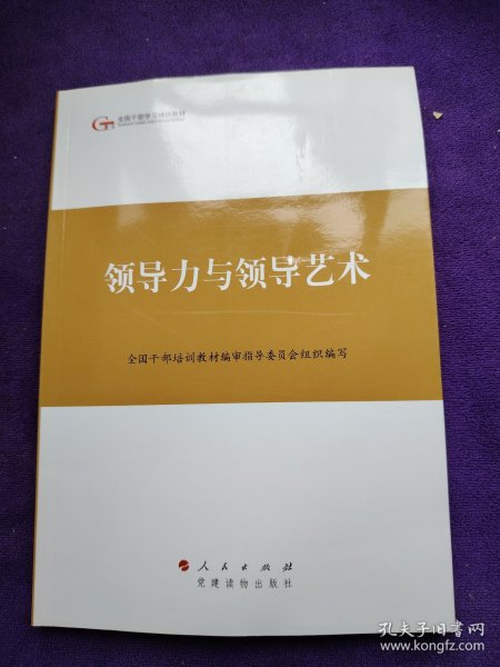 第四批全国干部学习培训教材：领导力与领导艺术