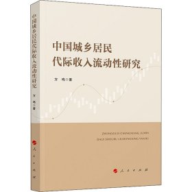 中国城乡居民代际收入流动性研究