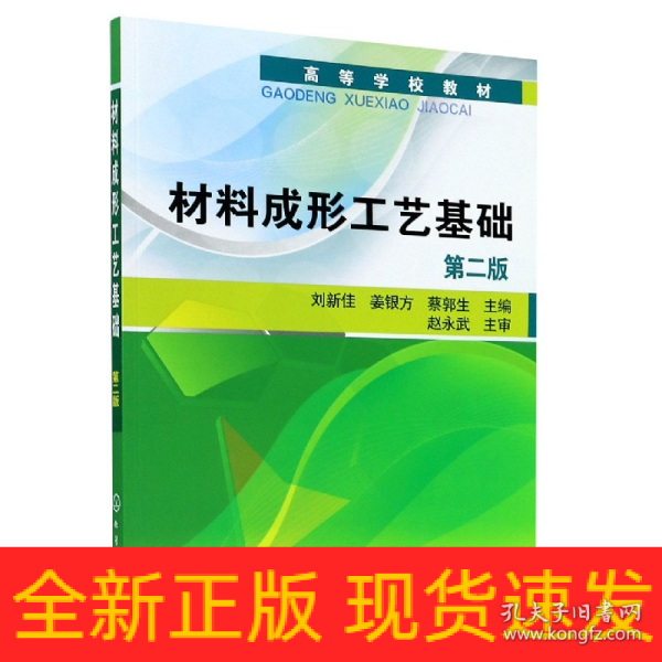 高等学校教材：材料成形工艺基础（第2版）