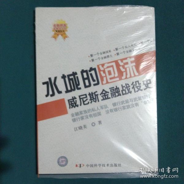 水城的泡沫：威尼斯金融战役史