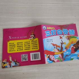 西游记故事（三打白骨精）