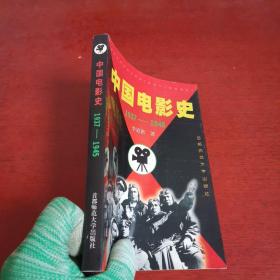 中国电影史（1937～1945）【内页干净 实物拍摄】