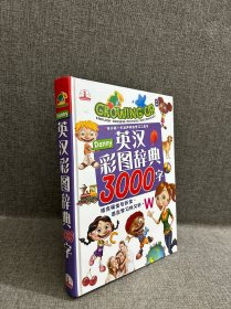 英汉彩图词典3000字