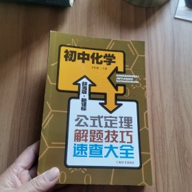 辞海版 公式定理解题技巧速查大全：初中化学（新课标）