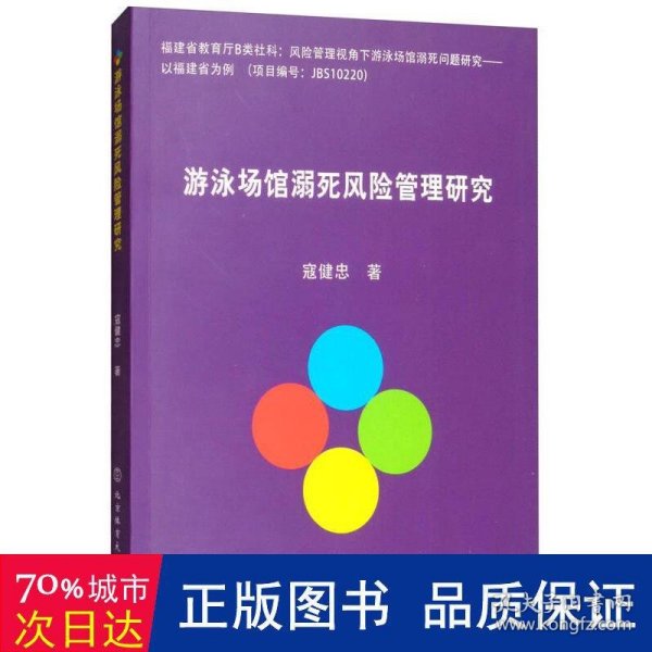 游泳场馆溺死风险管理研究