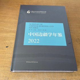 中国边疆学年鉴 2022【全新未开封实物拍照现货正版】