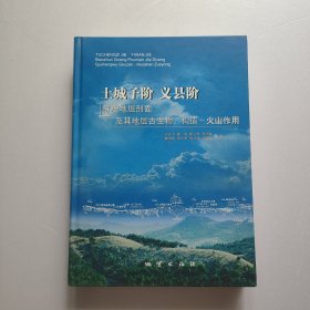 土城子阶、义县阶标准地层剖面及其地层古生物、构造-火山作用