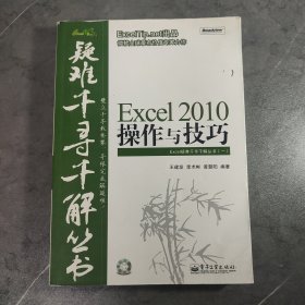 Excel 2010操作与技巧