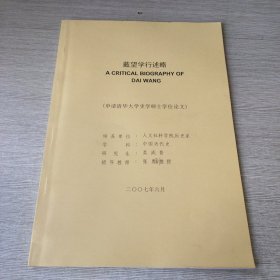 戴望學(xué)行述略