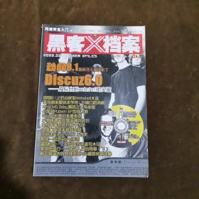 黑客X档案 2008年第2期（有光盘）【176】 音像制品只发快递邮局拒收