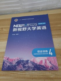 新视野大学英语第四版综合训练(有激活码)