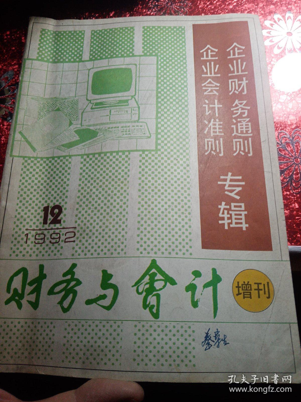 财务与会计  增刊   1992年12