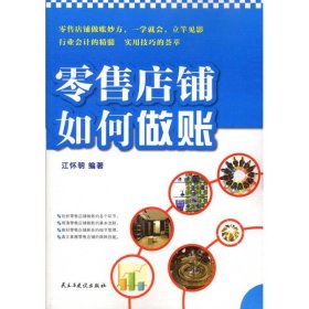【正版】零售店铺如何做账9787513900737
