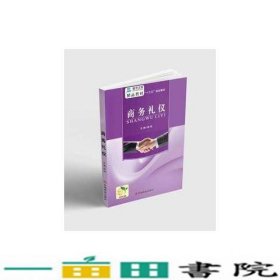 商务礼仪本社杨娟中国商业出版社