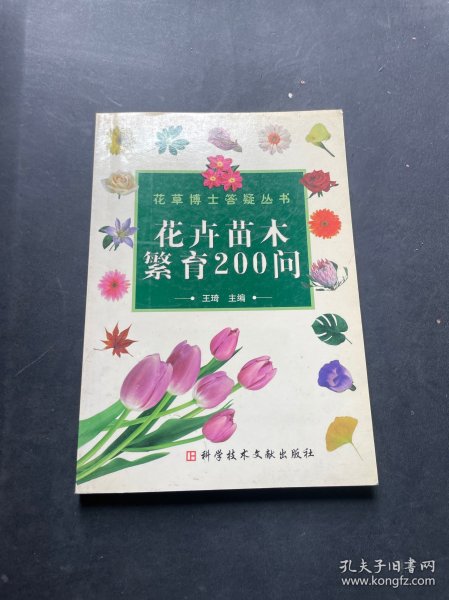 花卉苗木繁育200问——花草博士答疑丛书