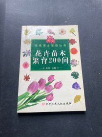 花卉苗木繁育200问——花草博士答疑丛书