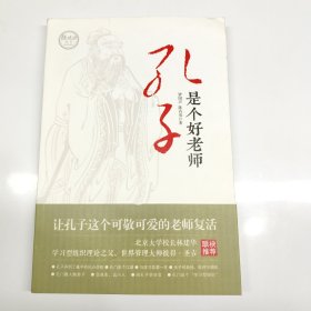 孔子是个好老师
