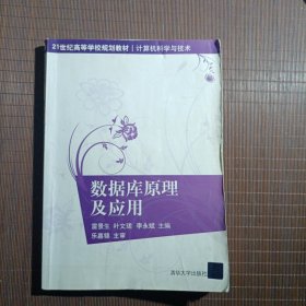 數(shù)據(jù)庫原理及應(yīng)用/21世紀(jì)高等學(xué)校規(guī)劃教材·計(jì)算機(jī)科學(xué)與技術(shù)