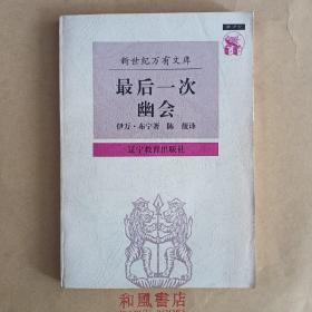 最后一次幽会：伊万·布宁散文集