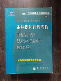 ISM采购供应管理核心资源： 采购供应管理流程+ 采购供应管理环境+ 采购供应管理价值增值+ 采购供应管理领导过程+采购供应管理学习指南 第7版（全5卷）5册合售